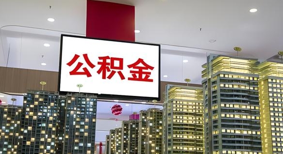 莱阳离职后公积金怎么提（离职后公积金提现怎么提）